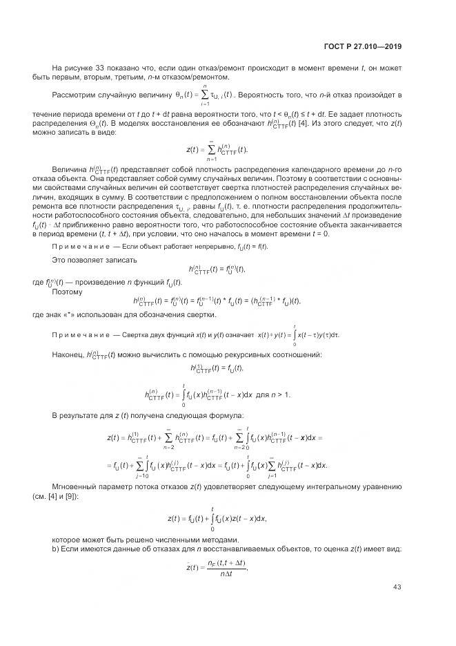 ГОСТ Р  27.010-2019, страница 47