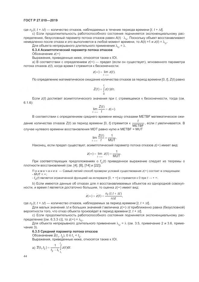 ГОСТ Р  27.010-2019, страница 48