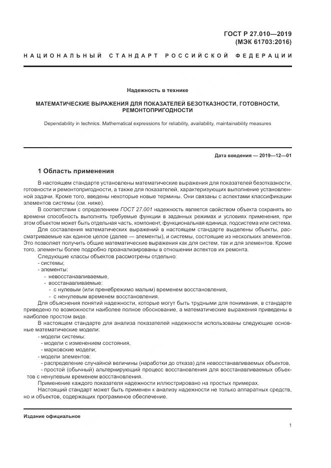 ГОСТ Р  27.010-2019, страница 5