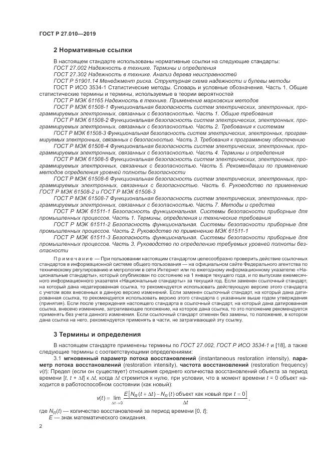 ГОСТ Р  27.010-2019, страница 6