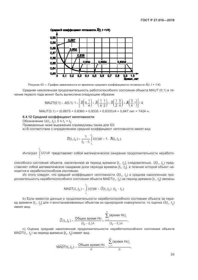ГОСТ Р  27.010-2019, страница 63