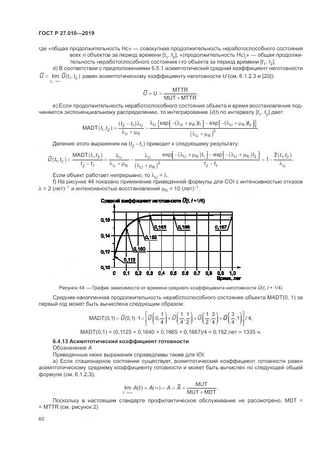 ГОСТ Р  27.010-2019, страница 64