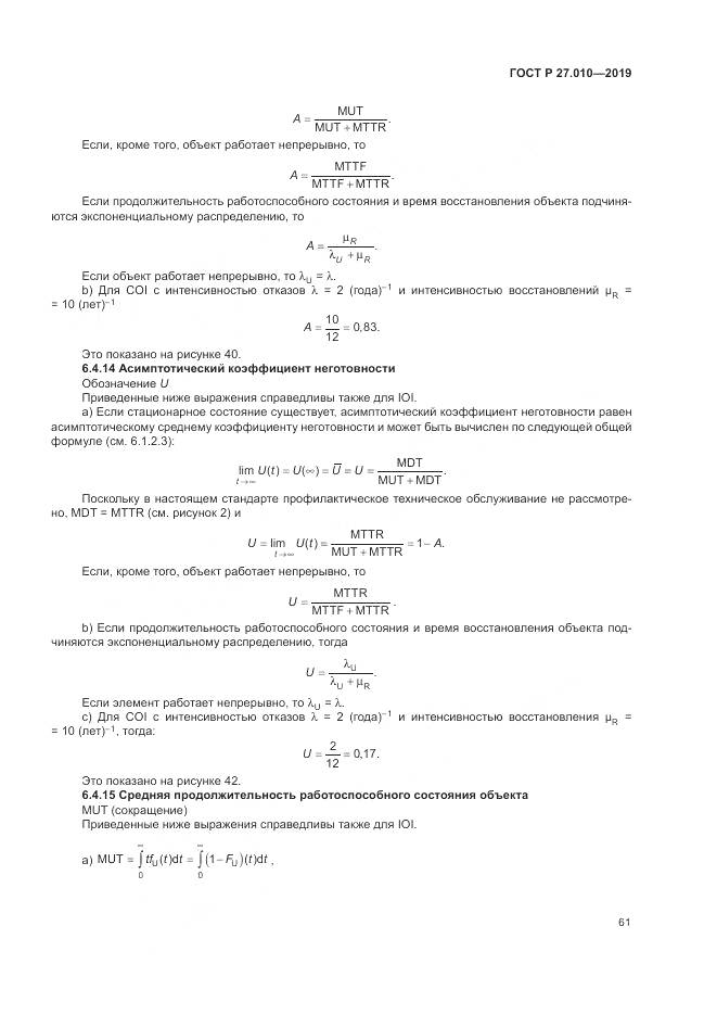 ГОСТ Р  27.010-2019, страница 65