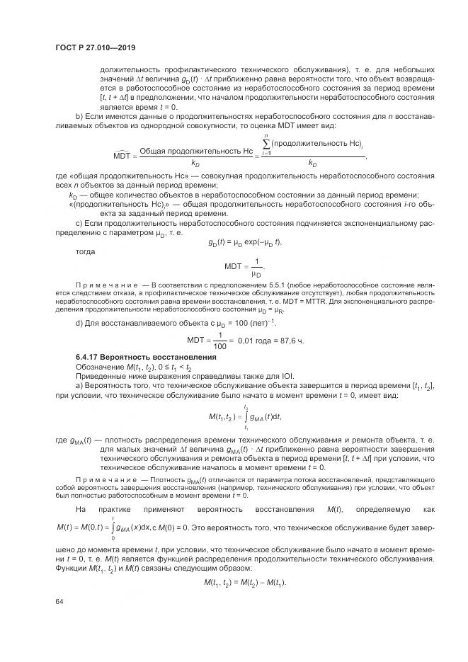 ГОСТ Р  27.010-2019, страница 68