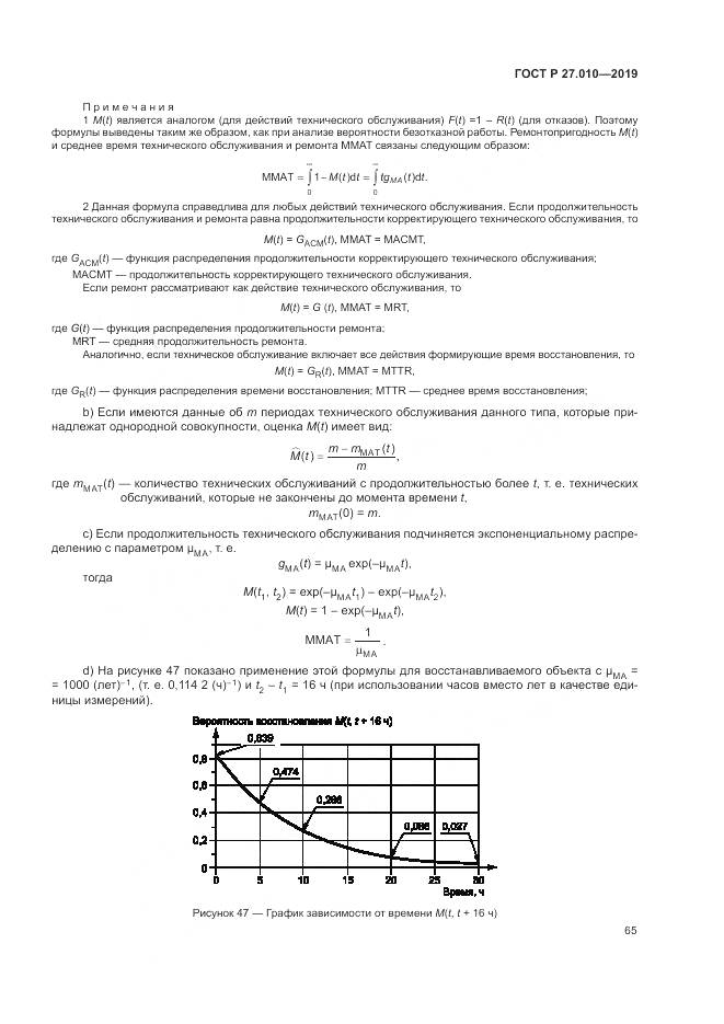 ГОСТ Р  27.010-2019, страница 69