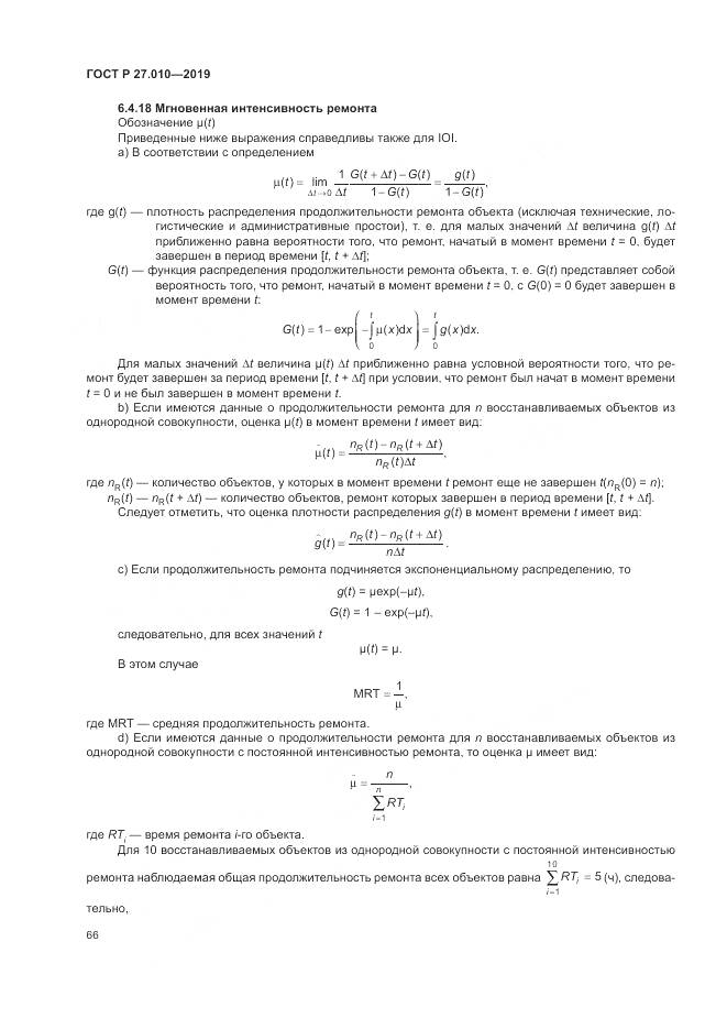 ГОСТ Р  27.010-2019, страница 70