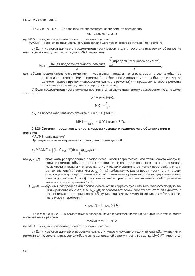 ГОСТ Р  27.010-2019, страница 72