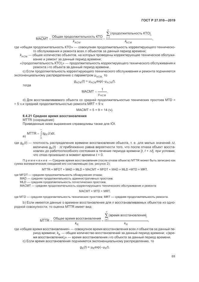 ГОСТ Р  27.010-2019, страница 73
