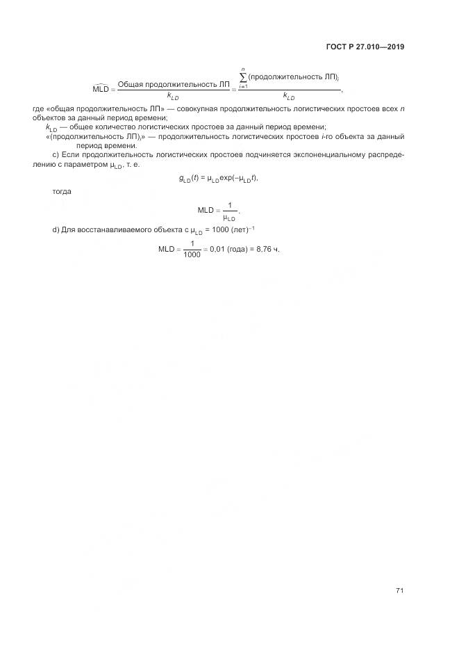 ГОСТ Р  27.010-2019, страница 75
