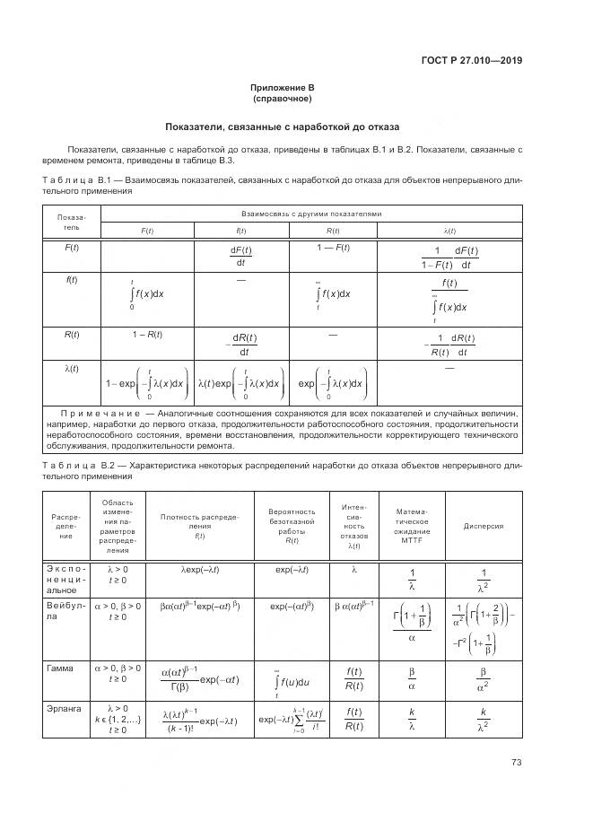 ГОСТ Р  27.010-2019, страница 77