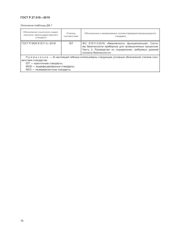ГОСТ Р  27.010-2019, страница 82