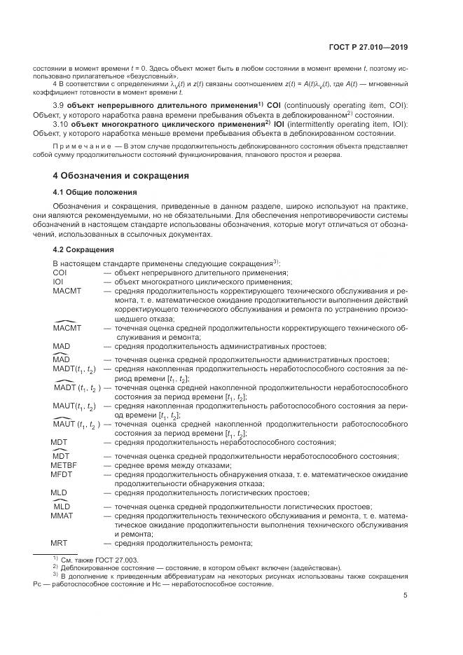 ГОСТ Р  27.010-2019, страница 9