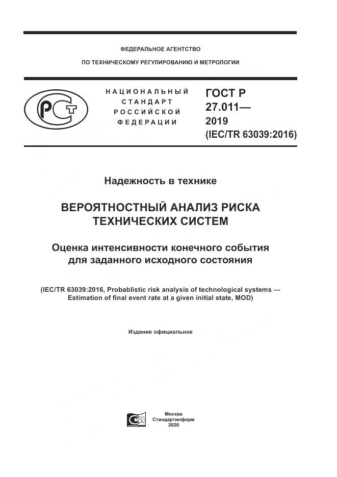 ГОСТ Р  27.011-2019, страница 1
