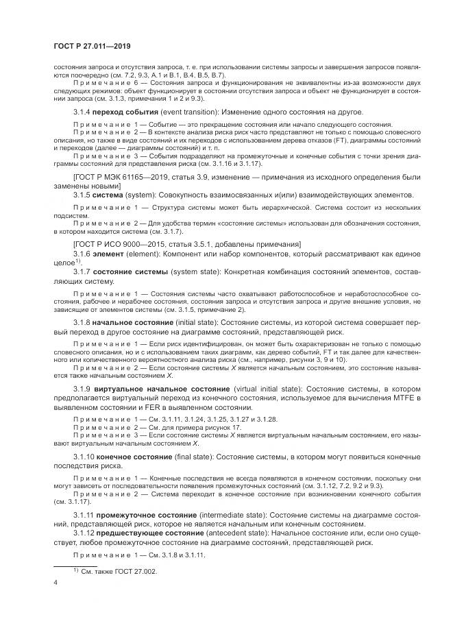 ГОСТ Р  27.011-2019, страница 10