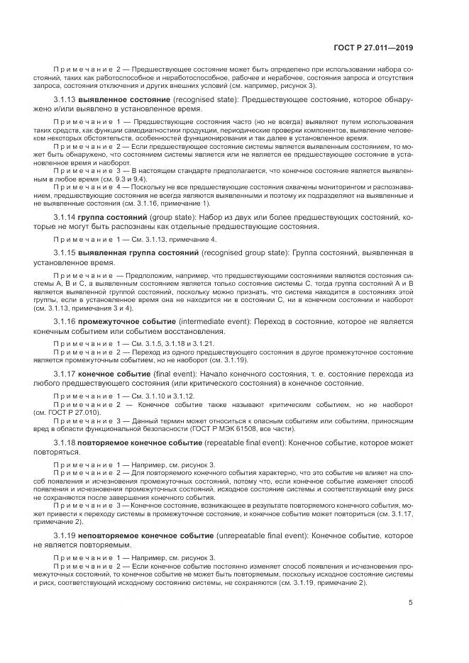 ГОСТ Р  27.011-2019, страница 11