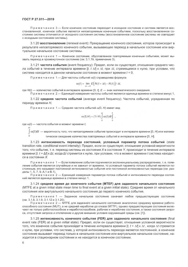 ГОСТ Р  27.011-2019, страница 12