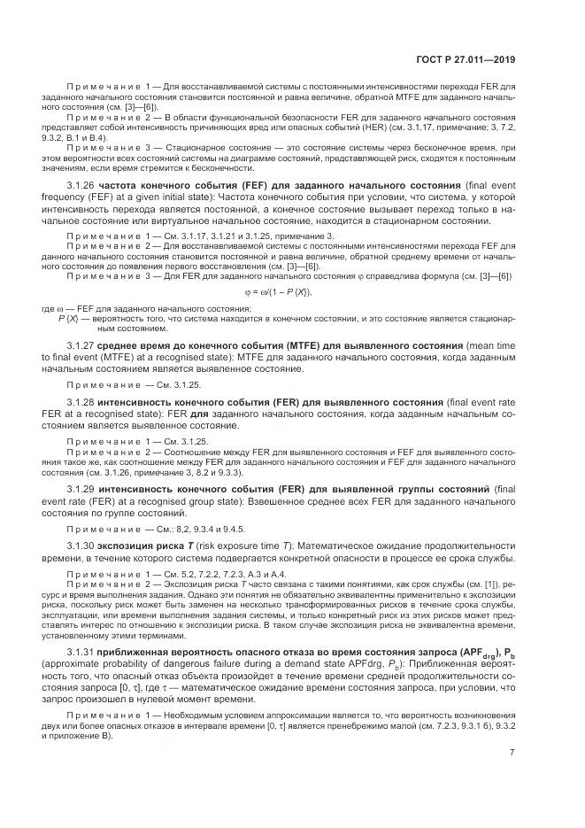 ГОСТ Р  27.011-2019, страница 13