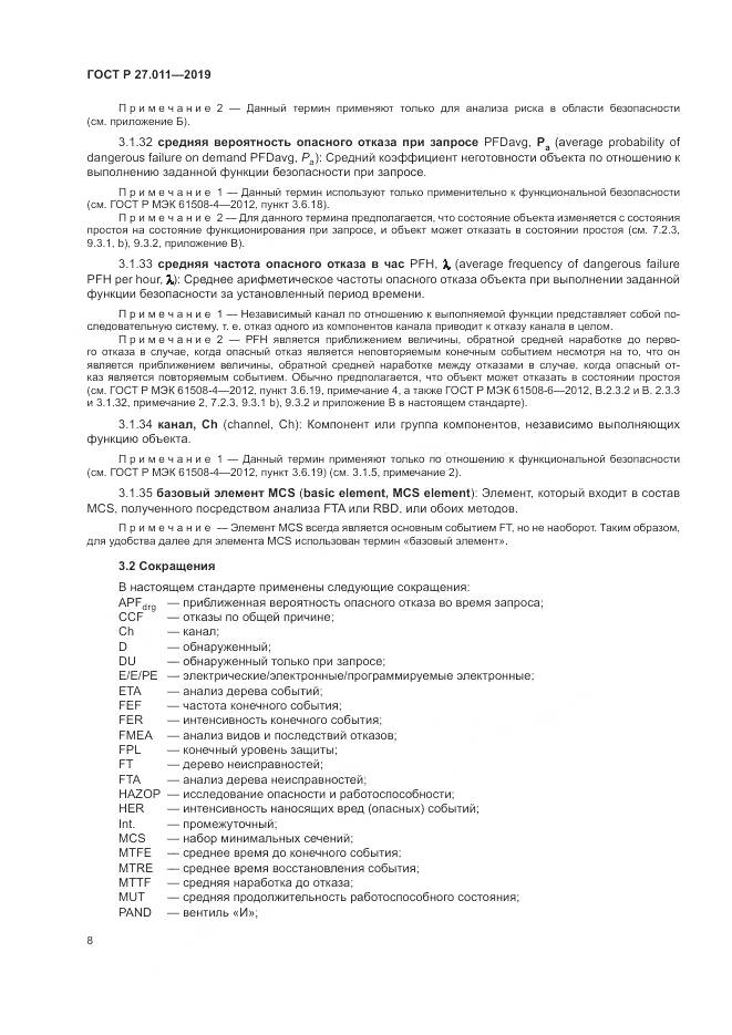 ГОСТ Р  27.011-2019, страница 14