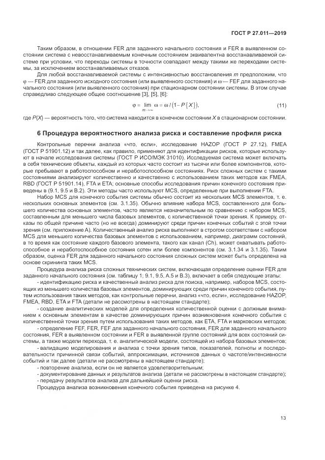 ГОСТ Р  27.011-2019, страница 19