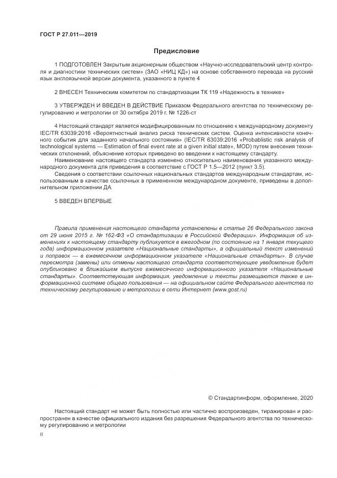 ГОСТ Р  27.011-2019, страница 2