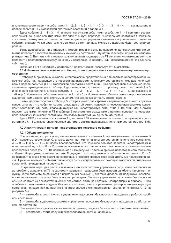 ГОСТ Р  27.011-2019, страница 25