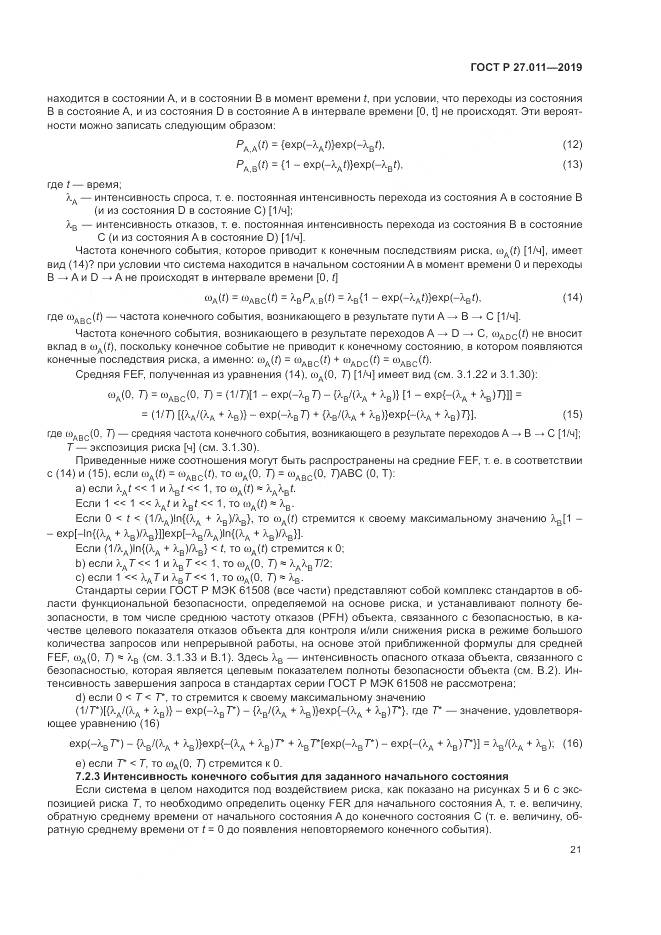 ГОСТ Р  27.011-2019, страница 27