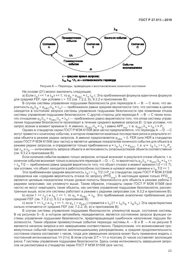 ГОСТ Р  27.011-2019, страница 29