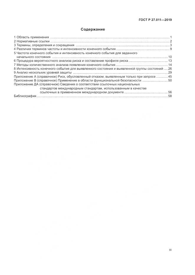 ГОСТ Р  27.011-2019, страница 3