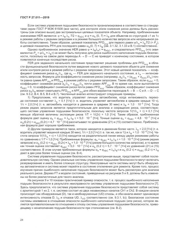 ГОСТ Р  27.011-2019, страница 30