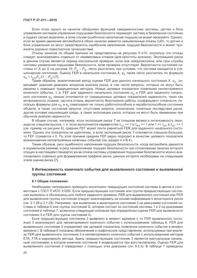 ГОСТ Р  27.011-2019, страница 32
