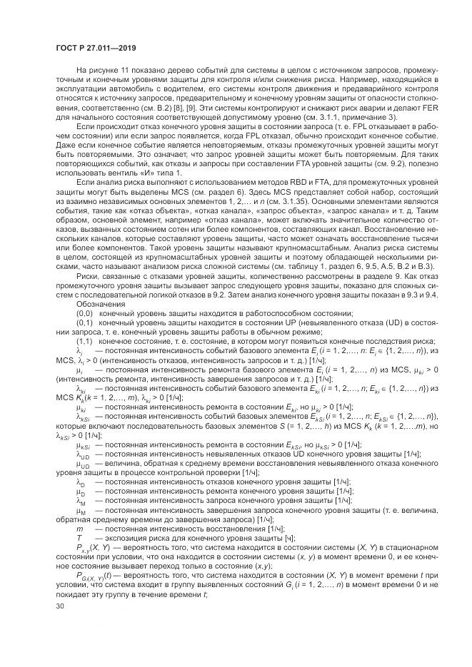 ГОСТ Р  27.011-2019, страница 36