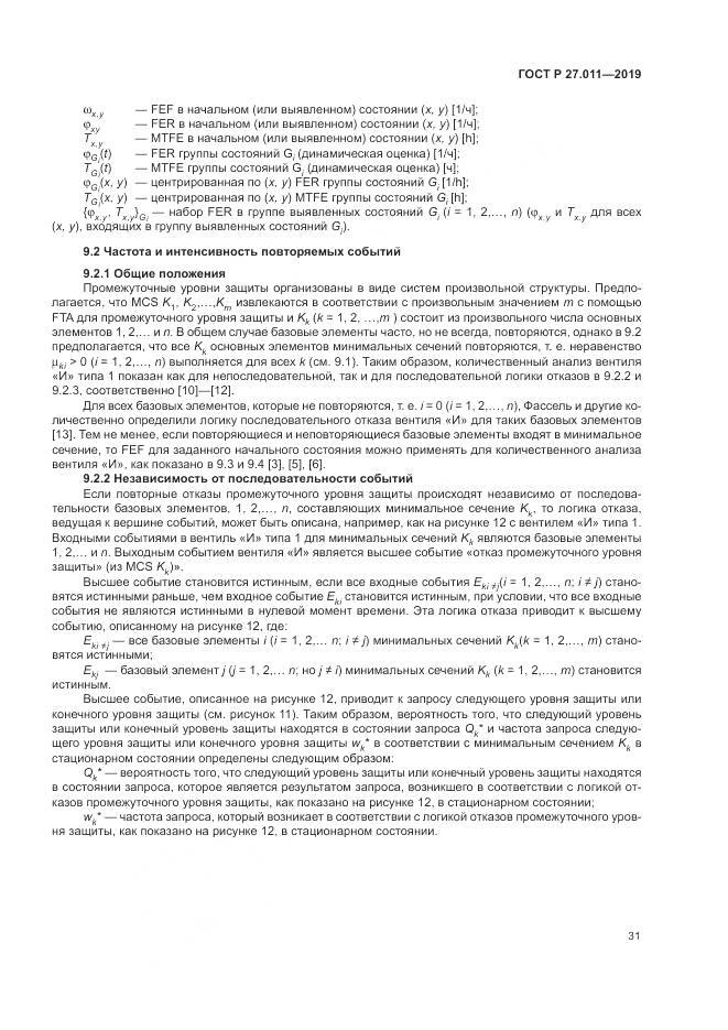 ГОСТ Р  27.011-2019, страница 37