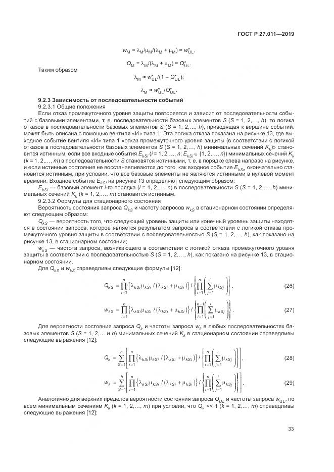 ГОСТ Р  27.011-2019, страница 39