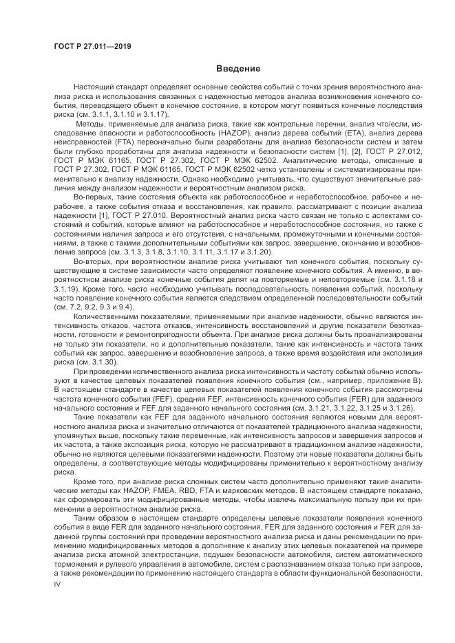 ГОСТ Р  27.011-2019, страница 4