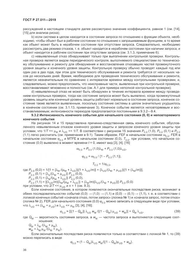 ГОСТ Р  27.011-2019, страница 42