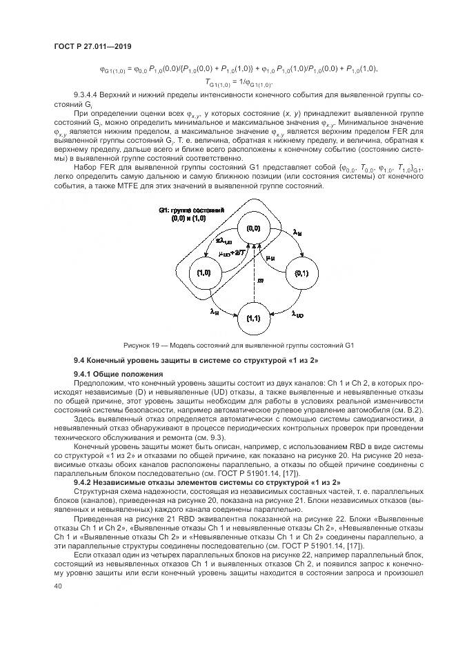 ГОСТ Р  27.011-2019, страница 46