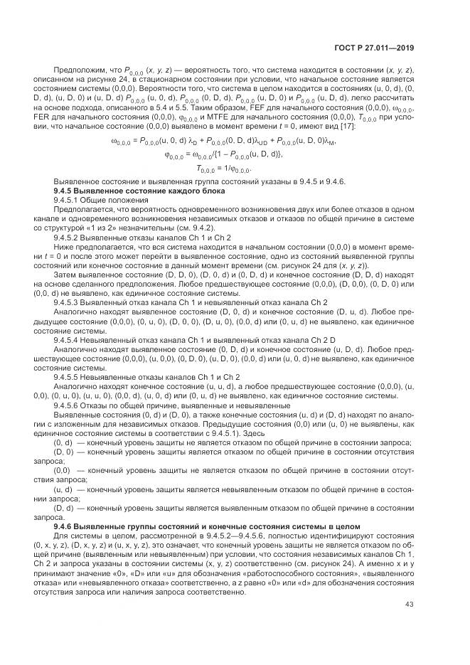 ГОСТ Р  27.011-2019, страница 49
