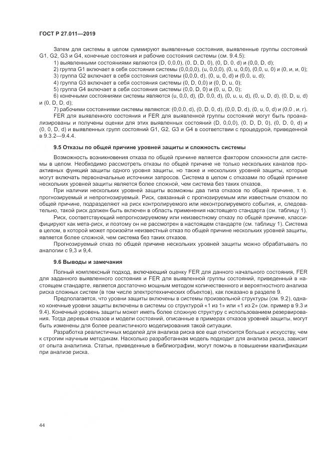 ГОСТ Р  27.011-2019, страница 50