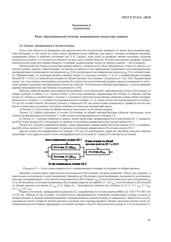 ГОСТ Р  27.011-2019, страница 51