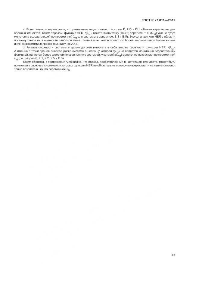 ГОСТ Р  27.011-2019, страница 55