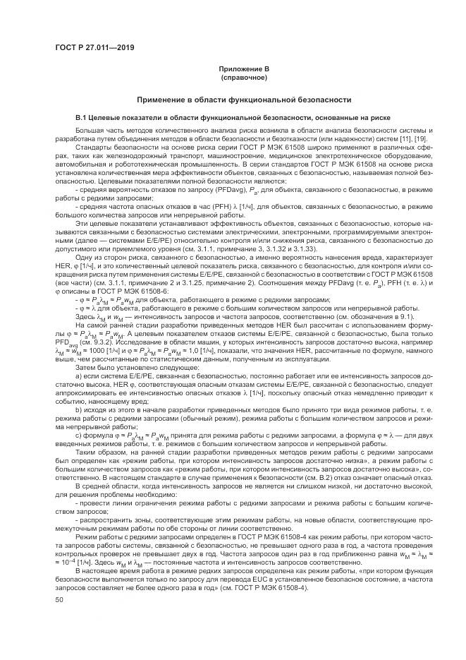 ГОСТ Р  27.011-2019, страница 56