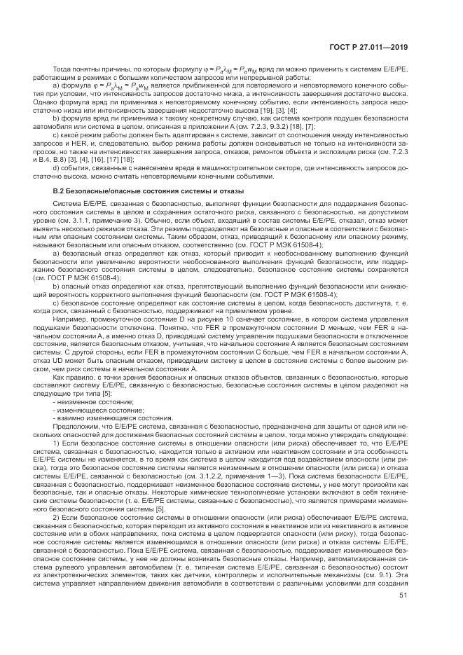 ГОСТ Р  27.011-2019, страница 57