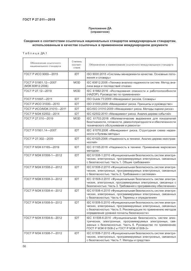 ГОСТ Р  27.011-2019, страница 62