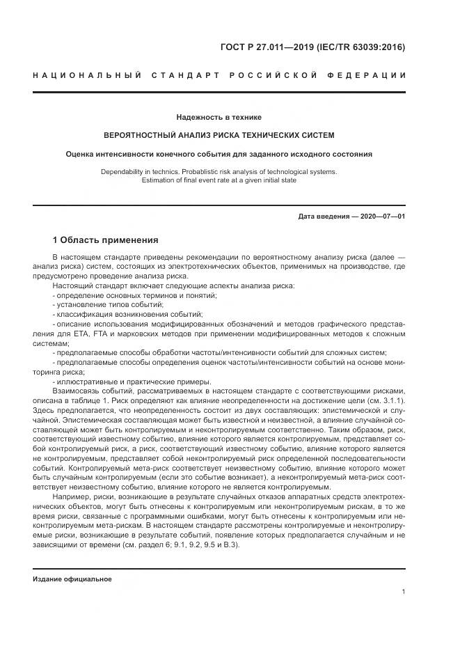 ГОСТ Р  27.011-2019, страница 7