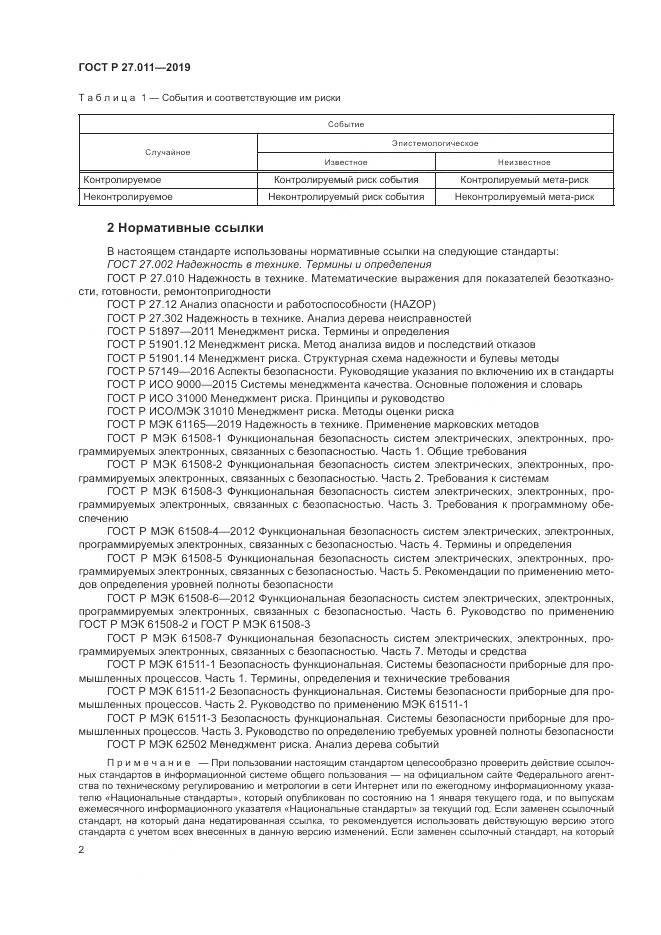 ГОСТ Р  27.011-2019, страница 8
