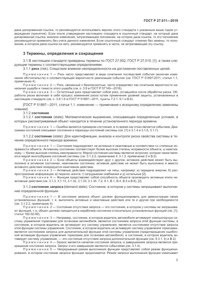 ГОСТ Р  27.011-2019, страница 9