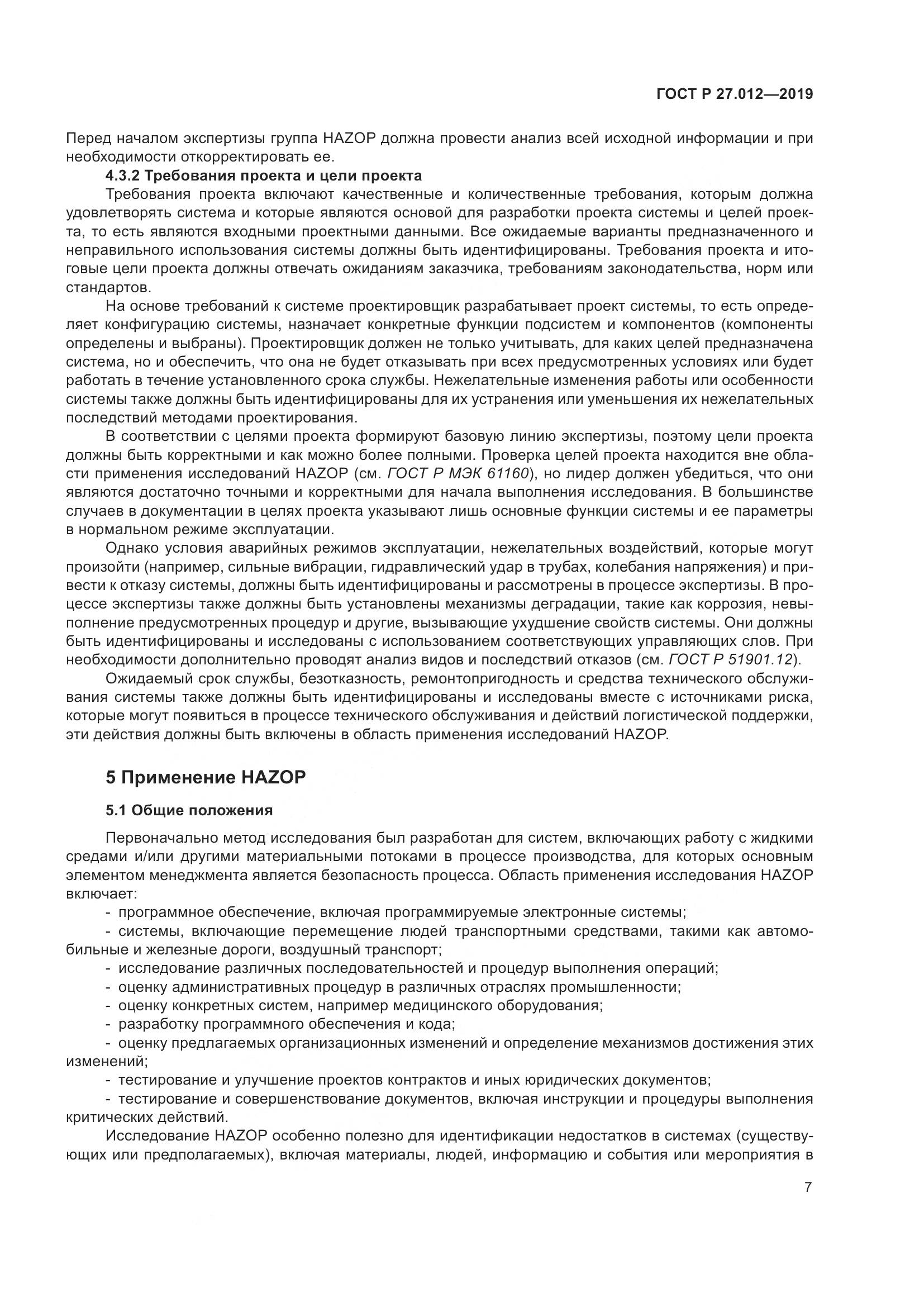 ГОСТ Р  27.012-2019, страница 11