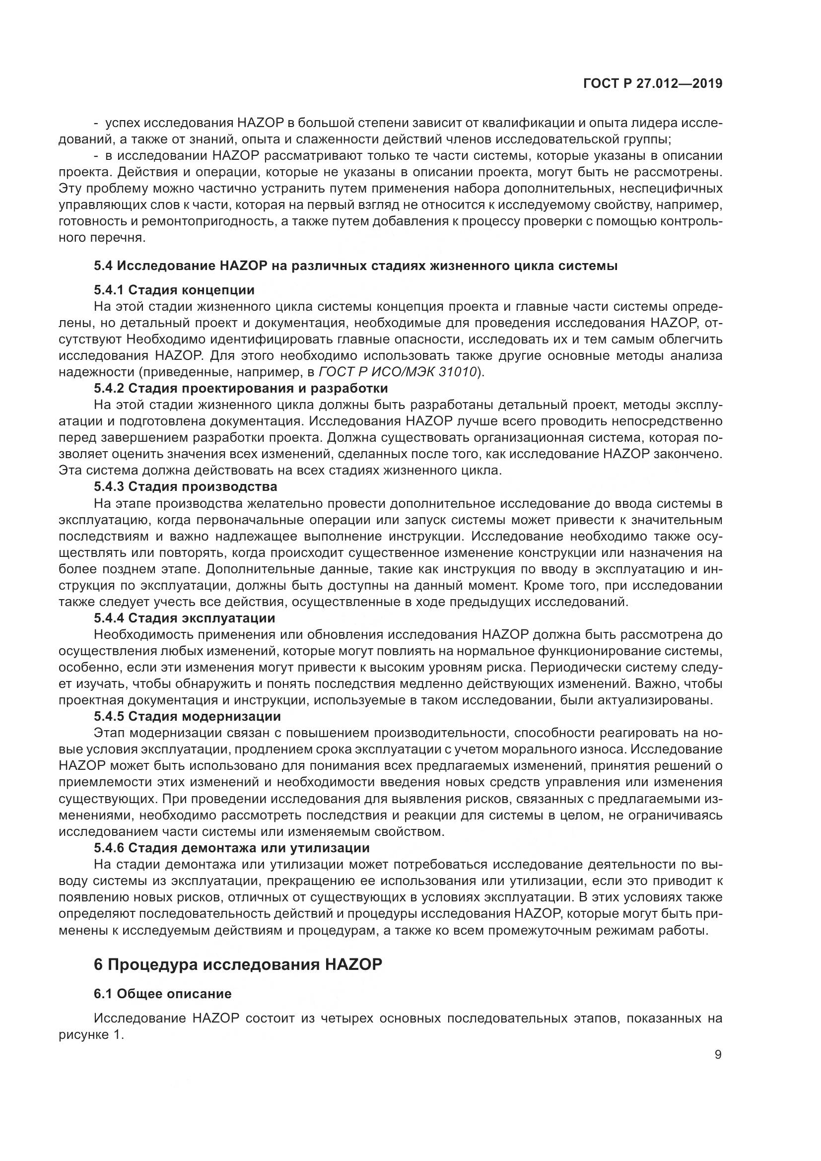 ГОСТ Р  27.012-2019, страница 13