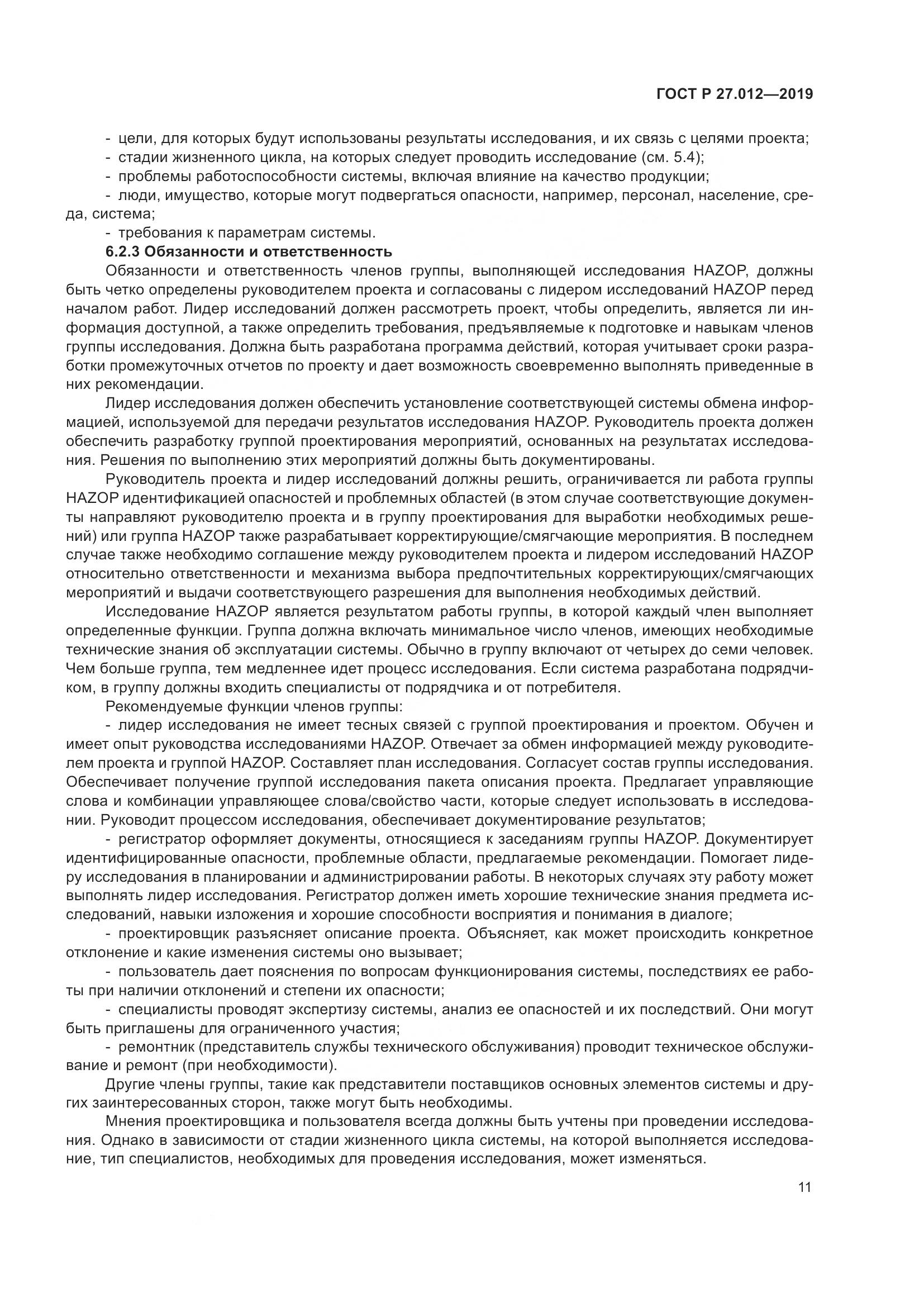 ГОСТ Р  27.012-2019, страница 15