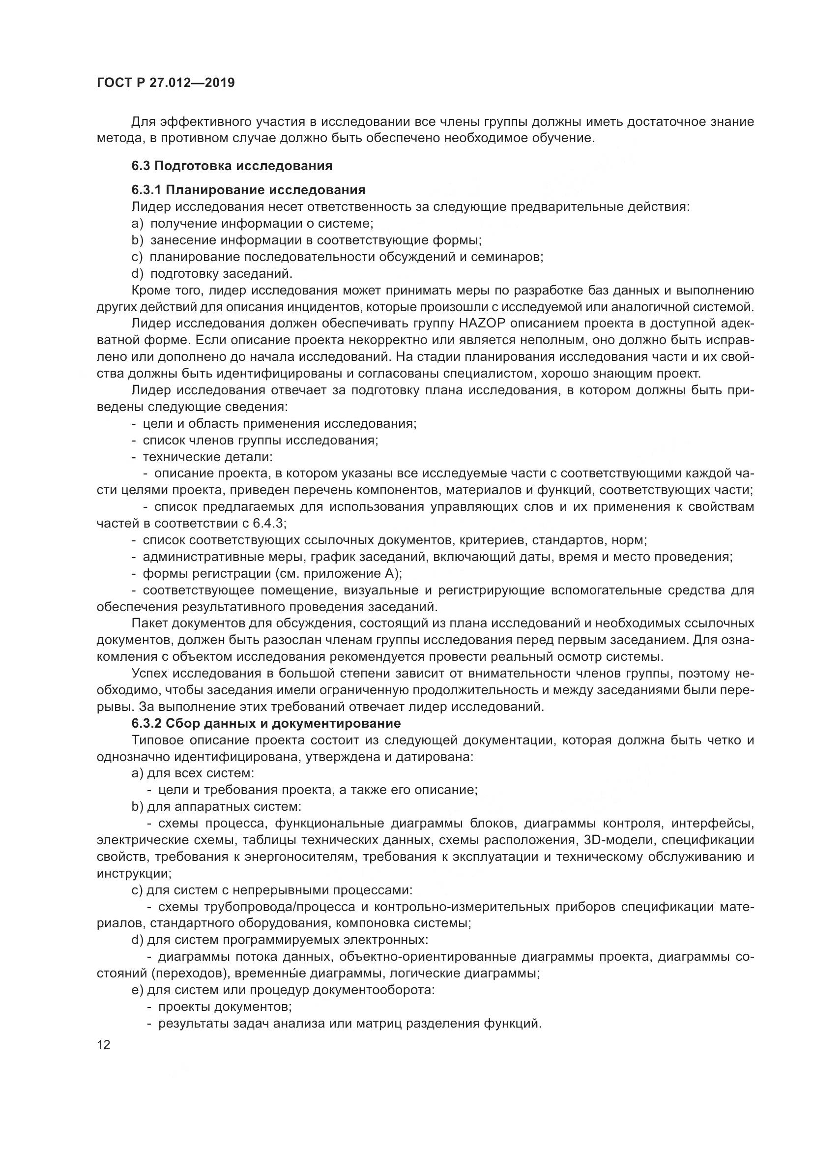 ГОСТ Р  27.012-2019, страница 16